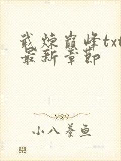 武炼巅峰txt最新章节