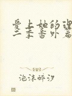 爱上她的理由第二季番外篇