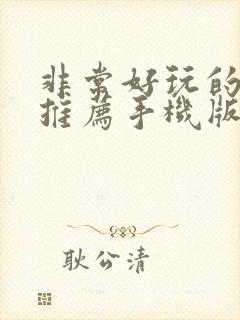 非常好玩的游戏推荐手机版