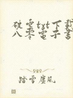 破云txt下载八零电子书