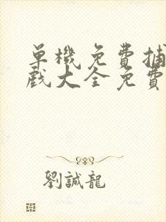 单机免费捕鱼游戏大全免费下载