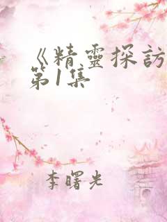 《精灵探访记》第1集
