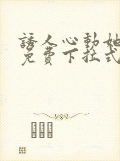 诱人心动她漫画免费下拉式最新章节