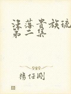 没落贵族琉璃川第二集