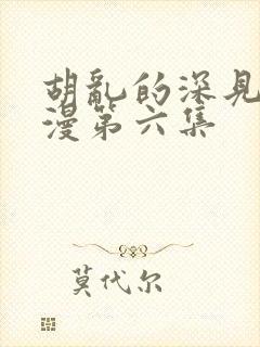 胡乱的深见君动漫第六集