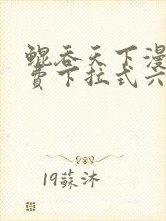 鲲吞天下漫画免费下拉式六漫画