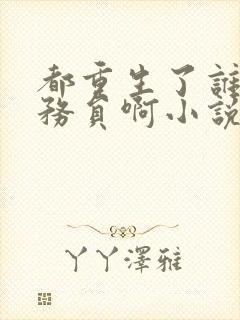 都重生了谁考公务员啊小说正版