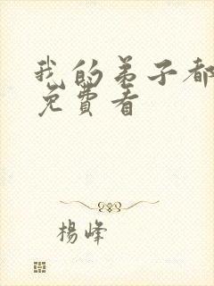 我的弟子都超神免费看