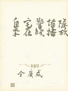 自宅警备队第二季在线播放