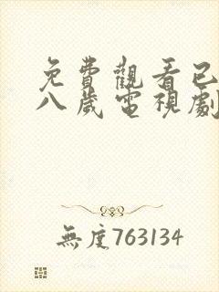 免费观看已满十八岁电视剧8