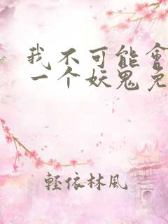 我不可能会怜惜一个妖鬼免费小说