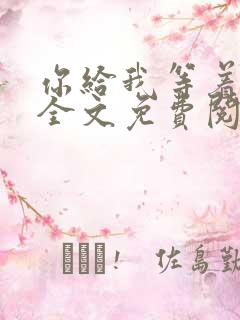 你给我等着小说全文免费阅读