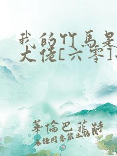 我的竹马是末世大佬[六零]小说