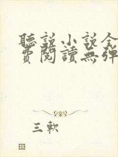 听说小说全文免费阅读无弹窗