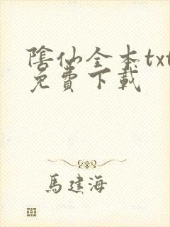 阴仙全本txt免费下载