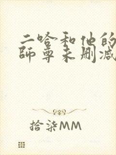 二哈和他的白猫师尊未删减在线阅