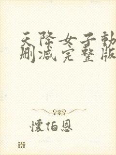 天降女子动漫未删减完整版免费观看