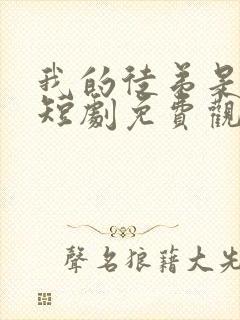 我的徒弟是女帝短剧免费观看全集