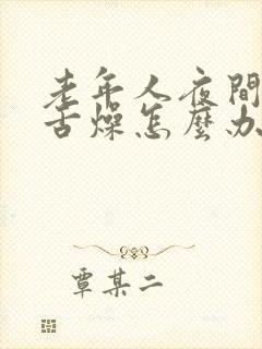 老年人夜间口干舌燥怎么办