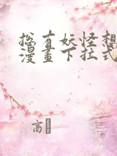 总有妖怪想害朕漫画下拉式奇漫屋