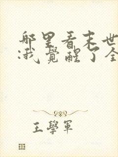 哪里看末世丧尸:我觉醒了全系异能