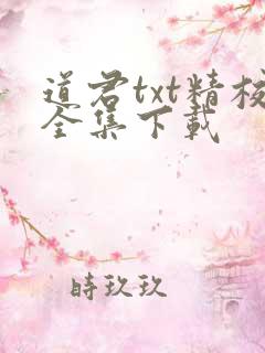 道君txt精校全集下载