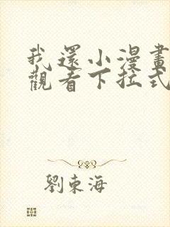 我还小漫画免费观看下拉式