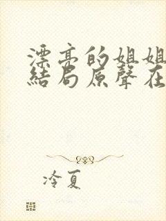 漂亮的姐姐韩剧结局原声在线看