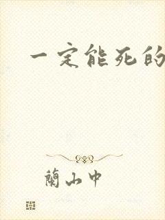 一定能死的死法