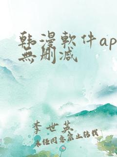 韩漫软件app无删减