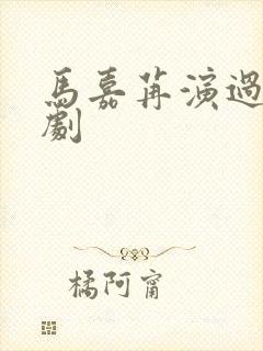 马嘉苒演过的短剧