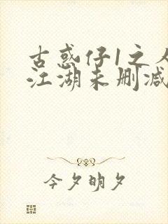 古惑仔1之人在江湖未删减版