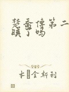 楚乔传第二部上映了吗