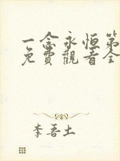 一念永恒第三季免费观看全集在线高清