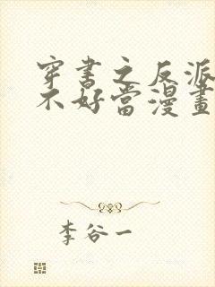 穿书之反派女主不好当漫画