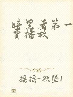 暗黑者第一季免费播放