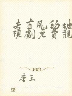 去有风的地方电视剧免费观看完整版