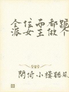 全位面都跪求反派女主做个人全文在线阅读