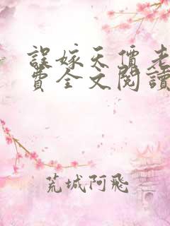 误嫁天价老公免费全文阅读最新