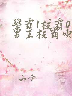 学霸1校霸0双男主校霸吃醋