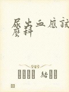 尿出血应该看什么科