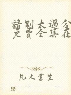 请别太过分动漫免费全集在线观看