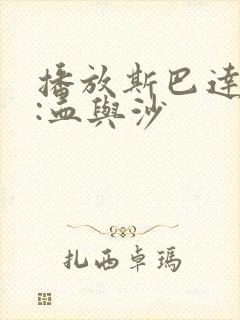 播放斯巴达克斯:血与沙