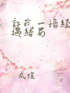 许我一场经年不遇结局