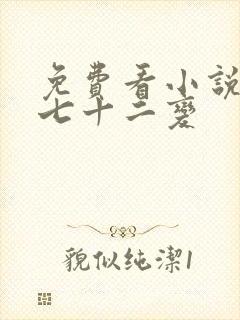 免费看小说地煞七十二变