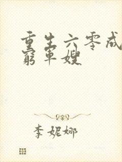 重生六零成怀孕穷军嫂