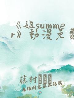 《姐summer》动漫免费观看