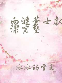 向涟苍士献上纯洁完整