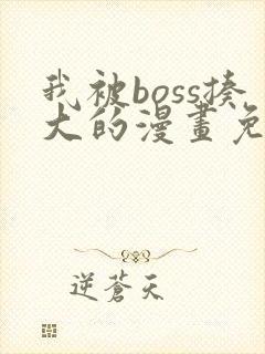 我被boss揍大的漫画免费全集下拉式漫画