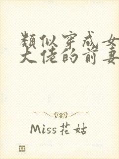 类似穿成女儿奴大佬的前妻